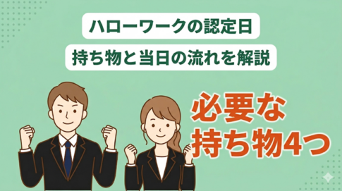 ハローワークの認定日とは?持ち物・流れ・当日までにやることを解説