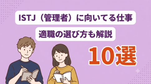 ISTP（巨匠）に向いてる職業10選！失敗しない仕事探しも解説