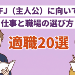 ENFJ（主人公）に向いてる職業20選！失敗しない仕事探しも解説