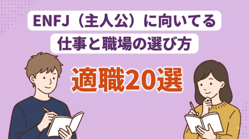 ENFJ（主人公）に向いてる職業20選！失敗しない仕事探しも解説