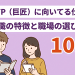 ISTJ（管理者）に向いてる職業10選！失敗しない仕事探しも解説