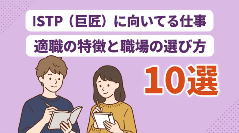 ISTJ(管理者)に向いてる職業10選!失敗しない仕事探しも解説