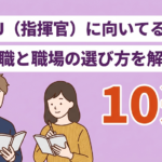 ENTJ（指揮官）に向いてる職業10選！失敗しない仕事探しも解説