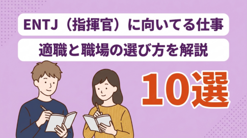 ENTJ（指揮官）に向いてる職業10選！失敗しない仕事探しも解説