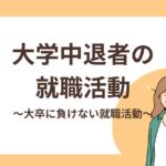 大学中退者の就職活動！大卒に負けないための就職活動を徹底解説！