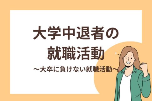 大学中退者の就職活動！大卒に負けないための就職活動を徹底解説！