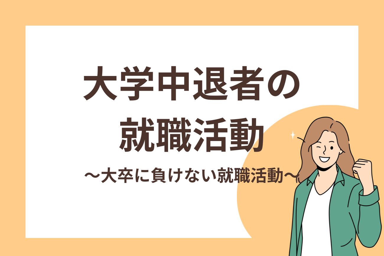 大学中退者の就職活動!大卒に負けないための就職活動を徹底解説!