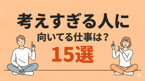 考えすぎる人に向いてる仕事15選!向かない仕事や就職のコツも解説