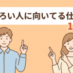 とろい人に向いてる仕事15選！向かない仕事や就職のコツも解説