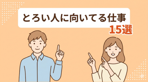 とろい人に向いてる仕事15選！向かない仕事や就職のコツも解説