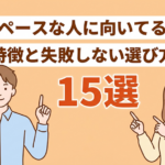 マイペースな人に向いてる仕事15選！向かない仕事や就職のコツも解説