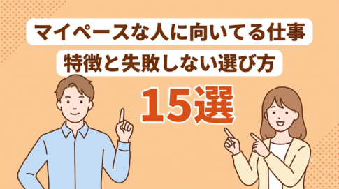 マイペースな人に向いてる仕事15選！向かない仕事や就職のコツも解説