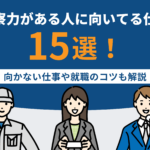 観察力がある人に向いてる仕事15選！向かない仕事や就職のコツも解説