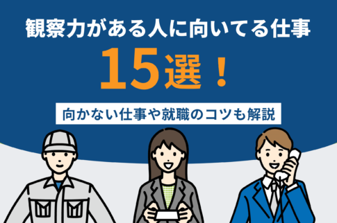 観察力がある人に向いてる仕事15選！向かない仕事や就職のコツも解説