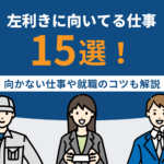 左利きに向いてる仕事15選！向かない仕事や就職のコツも解説