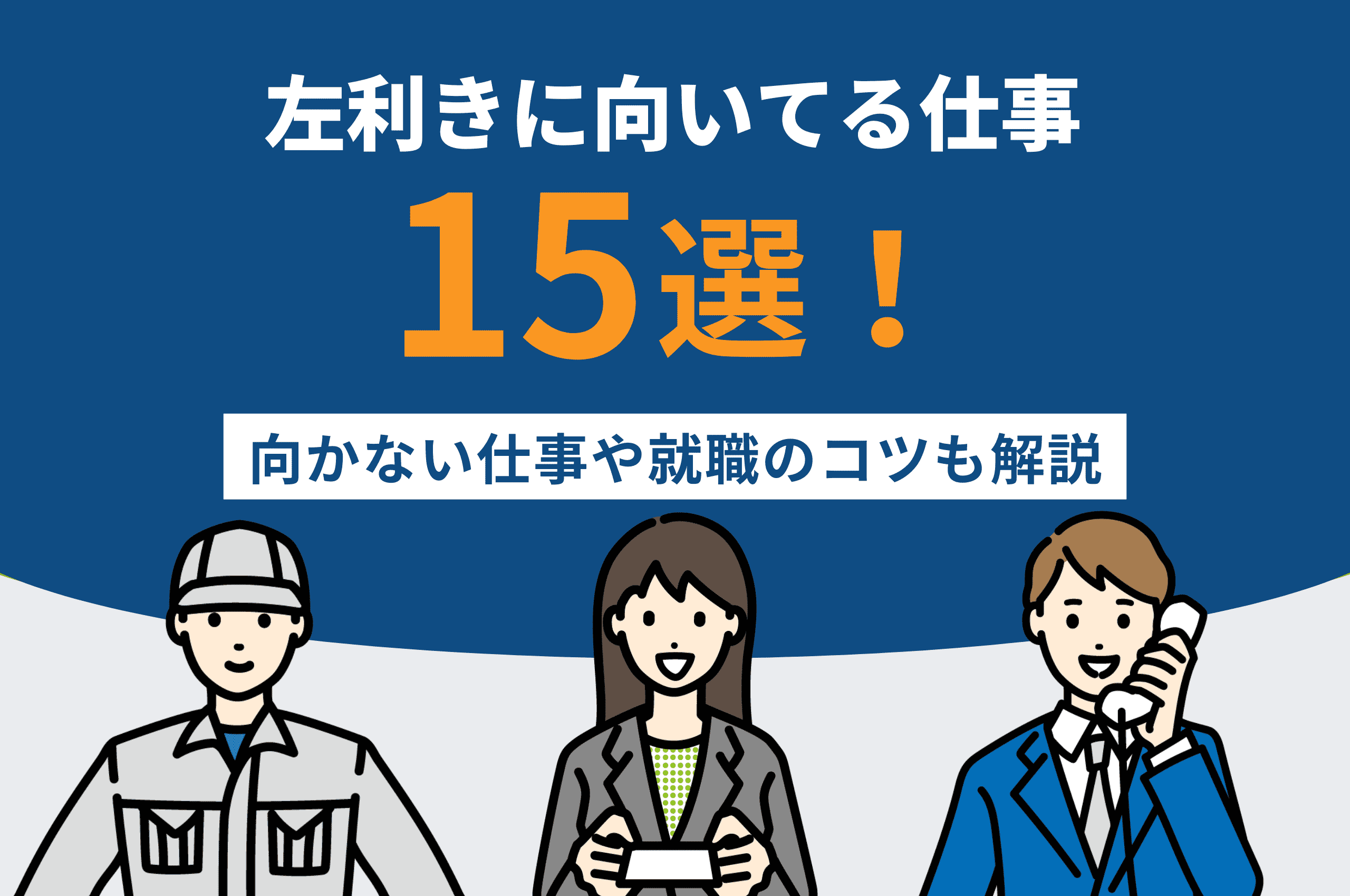 左利きに向いてる仕事15選！向かない仕事や就職のコツも解説