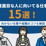 真面目な人に向いてる仕事15選！向かない仕事や就職のコツも解説