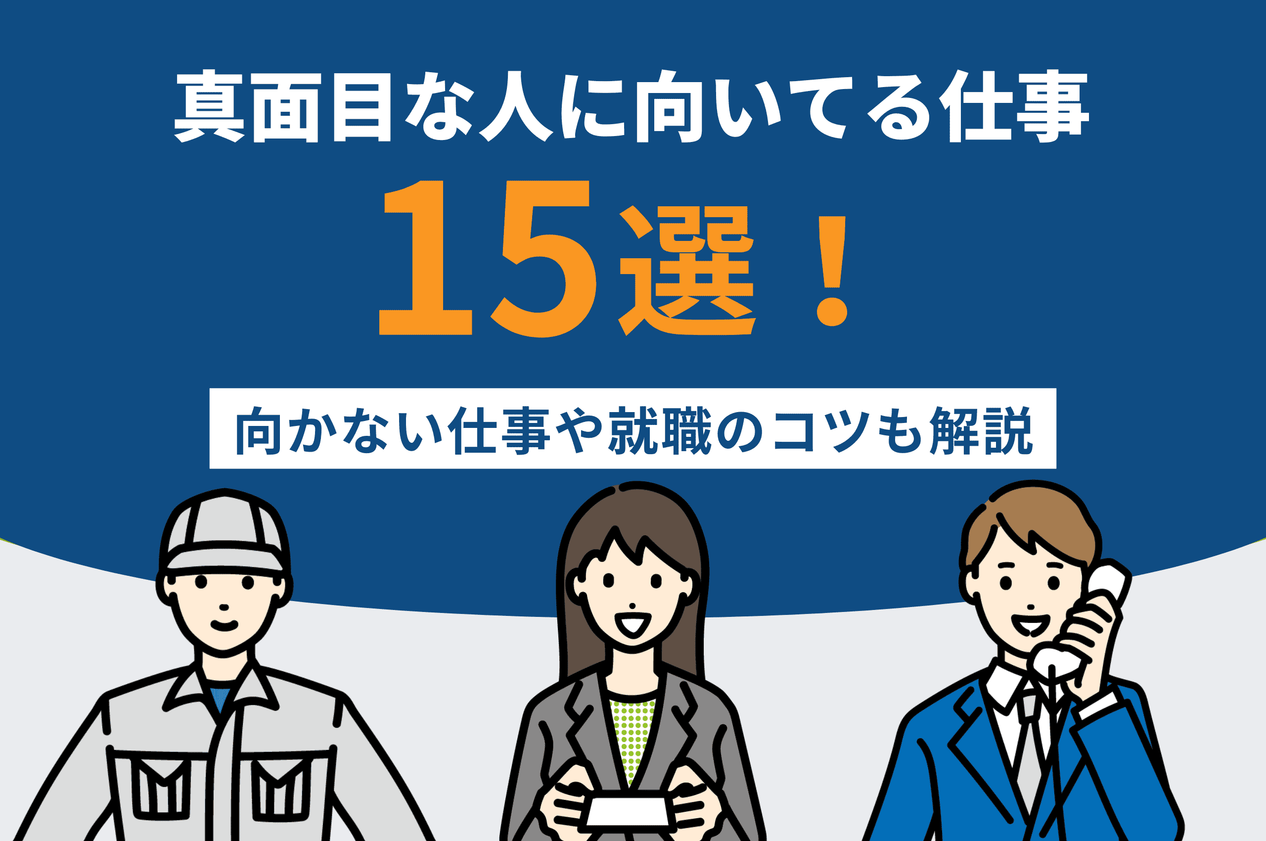 真面目な人に向いてる仕事15選！向かない仕事や就職のコツも解説