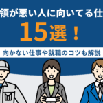 要領が悪い人に向いてる仕事15選！向かない仕事や就職のコツも解説