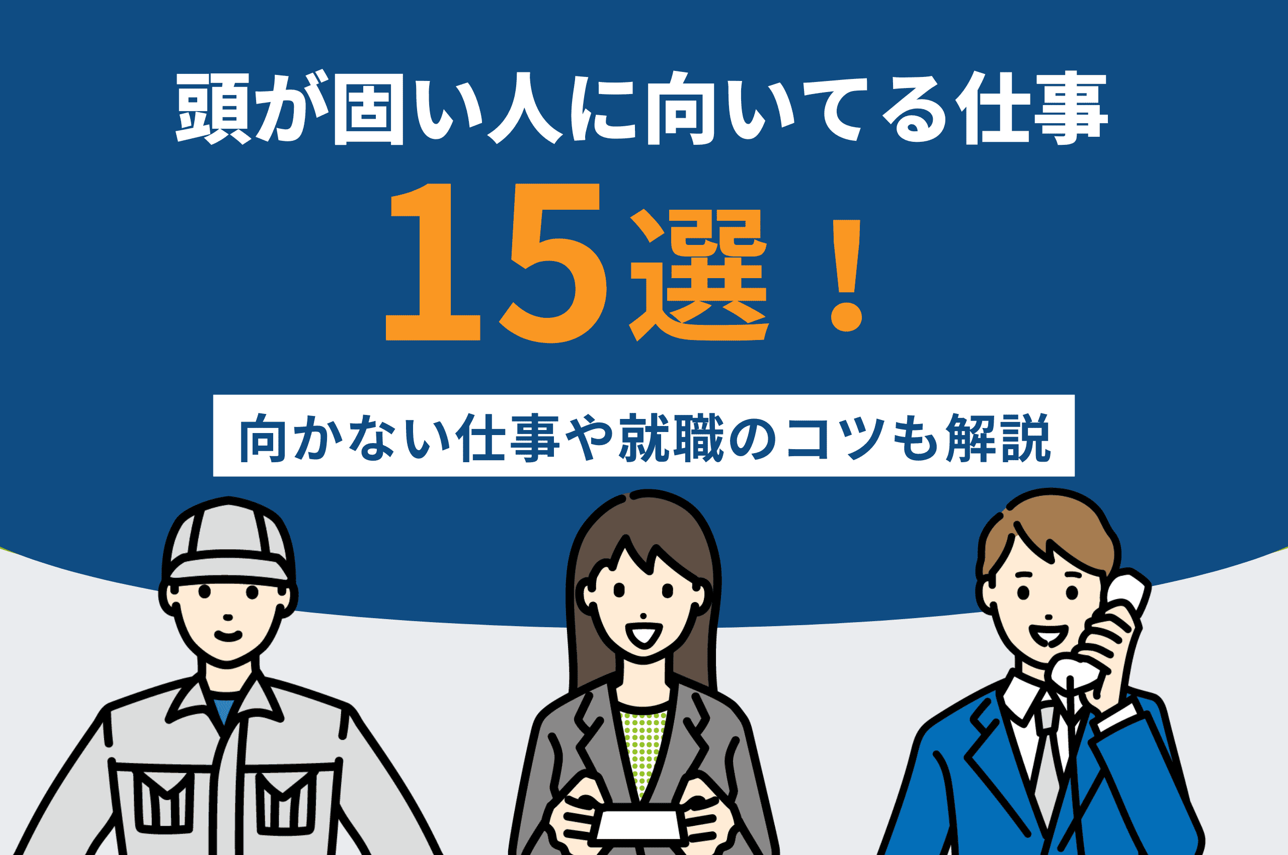 頭が固い人に向いてる仕事15選！向かない仕事や就職のコツも解説