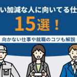 いい加減な人に向いてる仕事15選！向かない仕事や就職のコツも解説