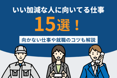 いい加減な人に向いてる仕事15選！向かない仕事や就職のコツも解説