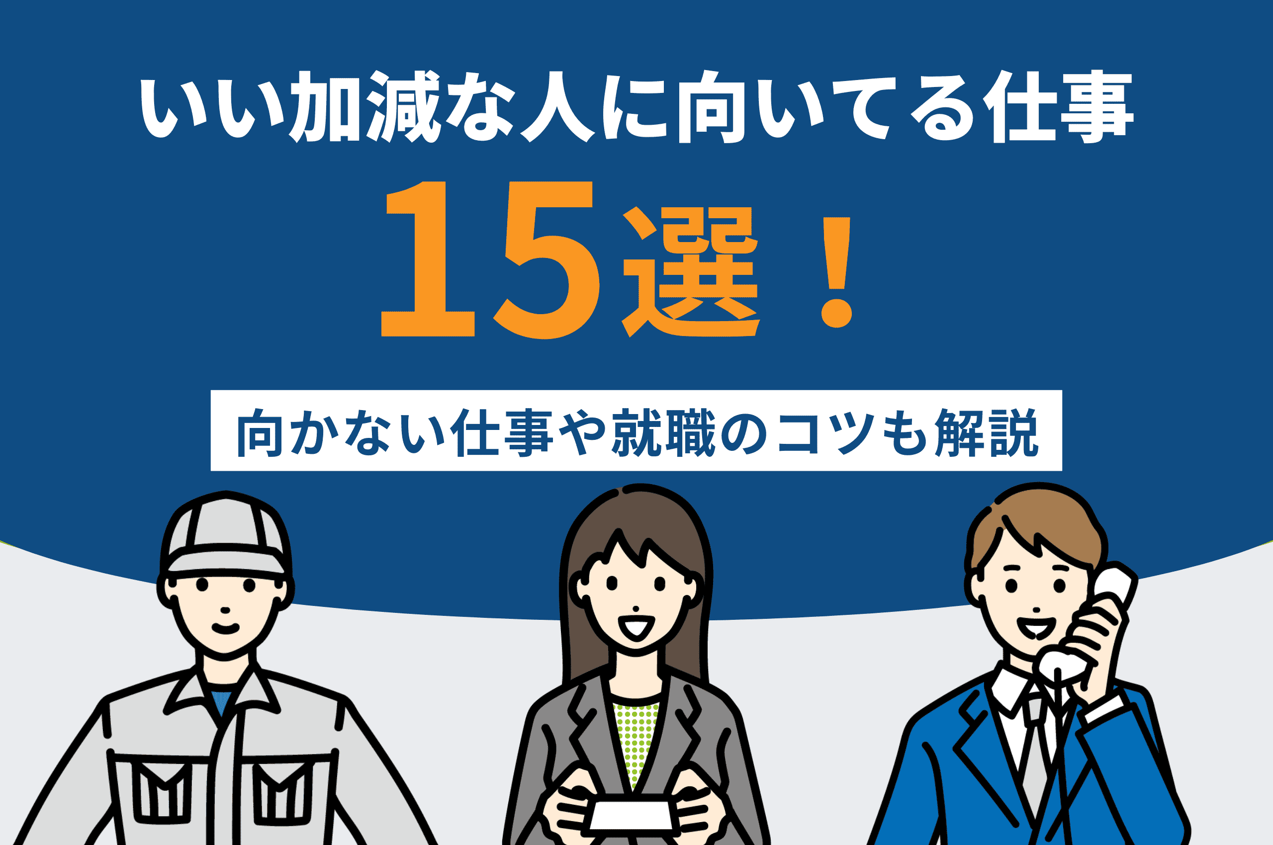 いい加減な人に向いてる仕事15選！向かない仕事や就職のコツも解説