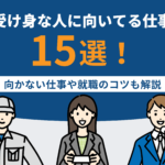 受け身な人に向いてる仕事15選！向かない仕事や就職のコツも解説