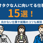 オタクな人に向いてる仕事15選！向かない仕事や就職のコツも解説