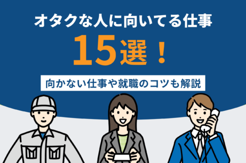 オタクな人に向いてる仕事15選！向かない仕事や就職のコツも解説