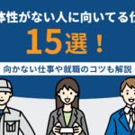 主体性がない人に向いてる仕事15選！向かない仕事や就職のコツも解説