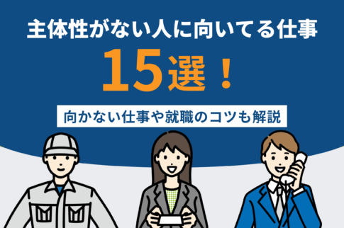 主体性がない人に向いてる仕事15選！向かない仕事や就職のコツも解説