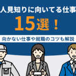 人見知りに向いてる仕事15選！向かない仕事や就職のコツも解説