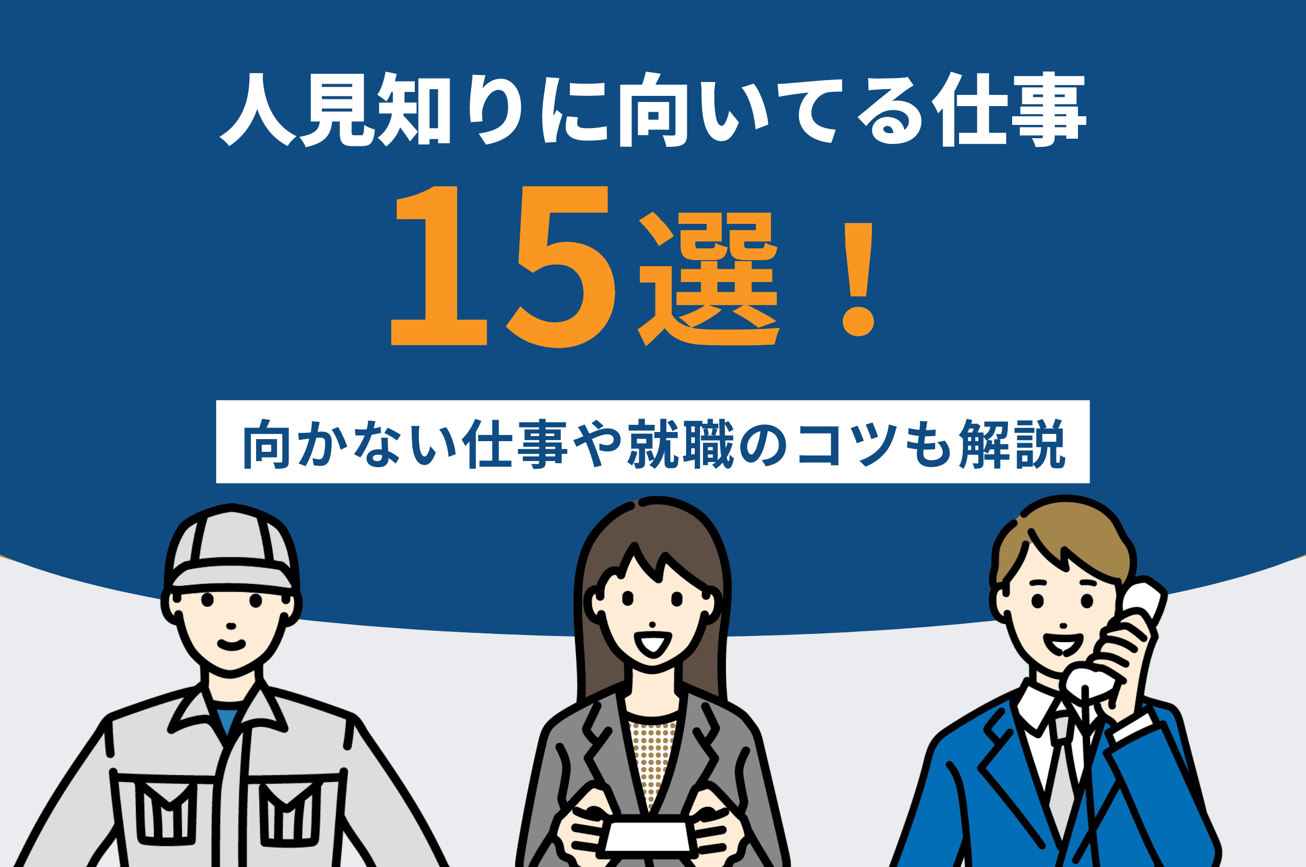 人見知りに向いてる仕事15選！向かない仕事や就職のコツも解説