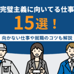 完璧主義に向いてる仕事15選！向かない仕事や就職のコツも解説