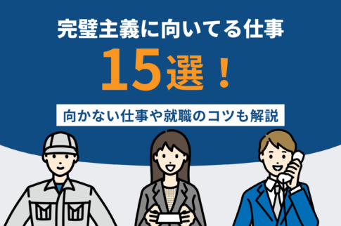 完璧主義に向いてる仕事15選！向かない仕事や就職のコツも解説