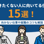 働きたくない人に向いてる仕事15選！向かない仕事や就職のコツも解説