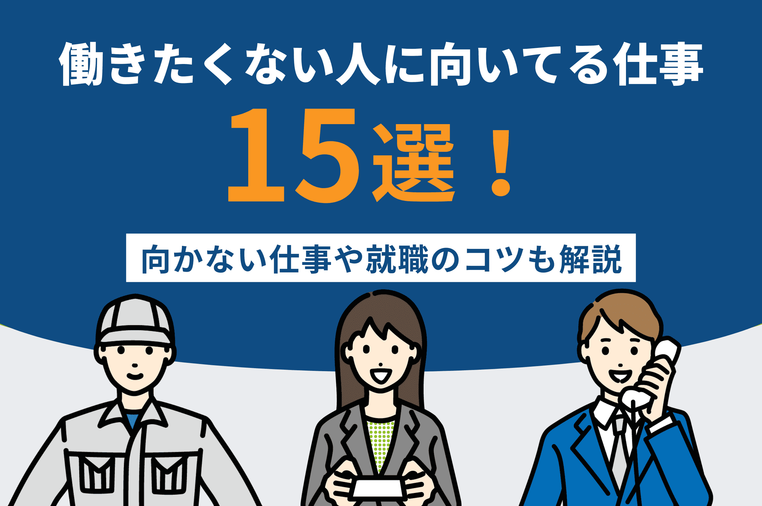 働きたくない人に向いてる仕事15選！向かない仕事や就職のコツも解説