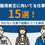 器用貧乏に向いてる仕事15選！向かない仕事や就職のコツも解説