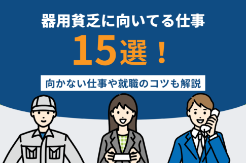 器用貧乏に向いてる仕事15選！向かない仕事や就職のコツも解説