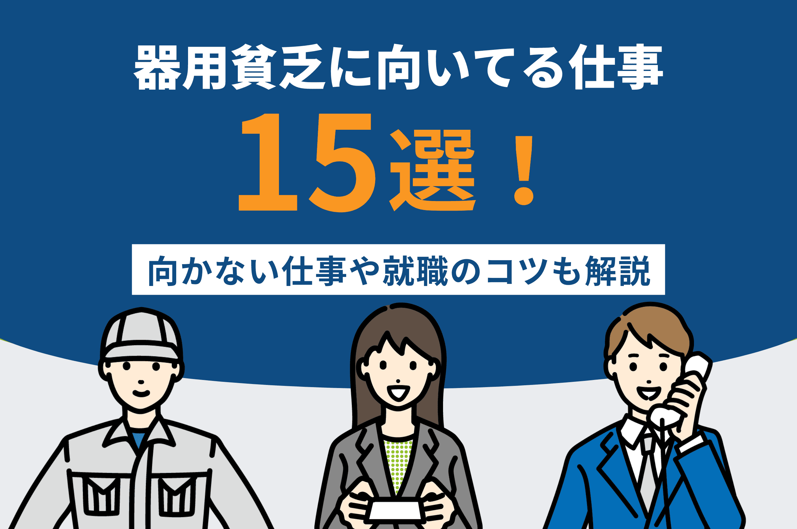 器用貧乏に向いてる仕事15選！向かない仕事や就職のコツも解説