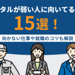 メンタルが弱い人に向いてる仕事15選！向かない仕事や就職のコツも解説