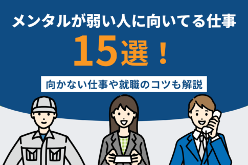 メンタルが弱い人に向いてる仕事15選！向かない仕事や就職のコツも解説