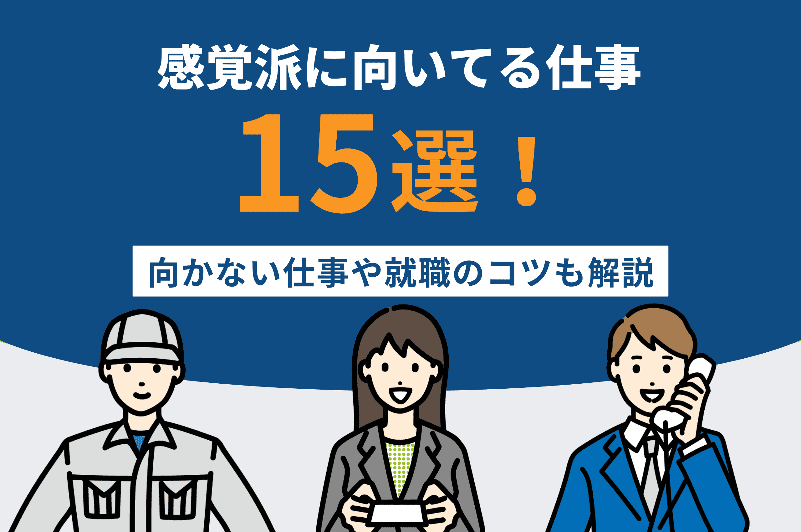 感覚派に向いてる仕事15選！向かない仕事や就職のコツも解説