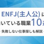 ENFJ（主人公）に向いてる職業10選！失敗しない仕事探しも解説