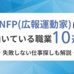 ENFP（広報運動家）に向いてる職業10選！失敗しない仕事探しも解説