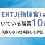 ENTJ(指揮官)に向いてる職業10選!失敗しない仕事探しも解説