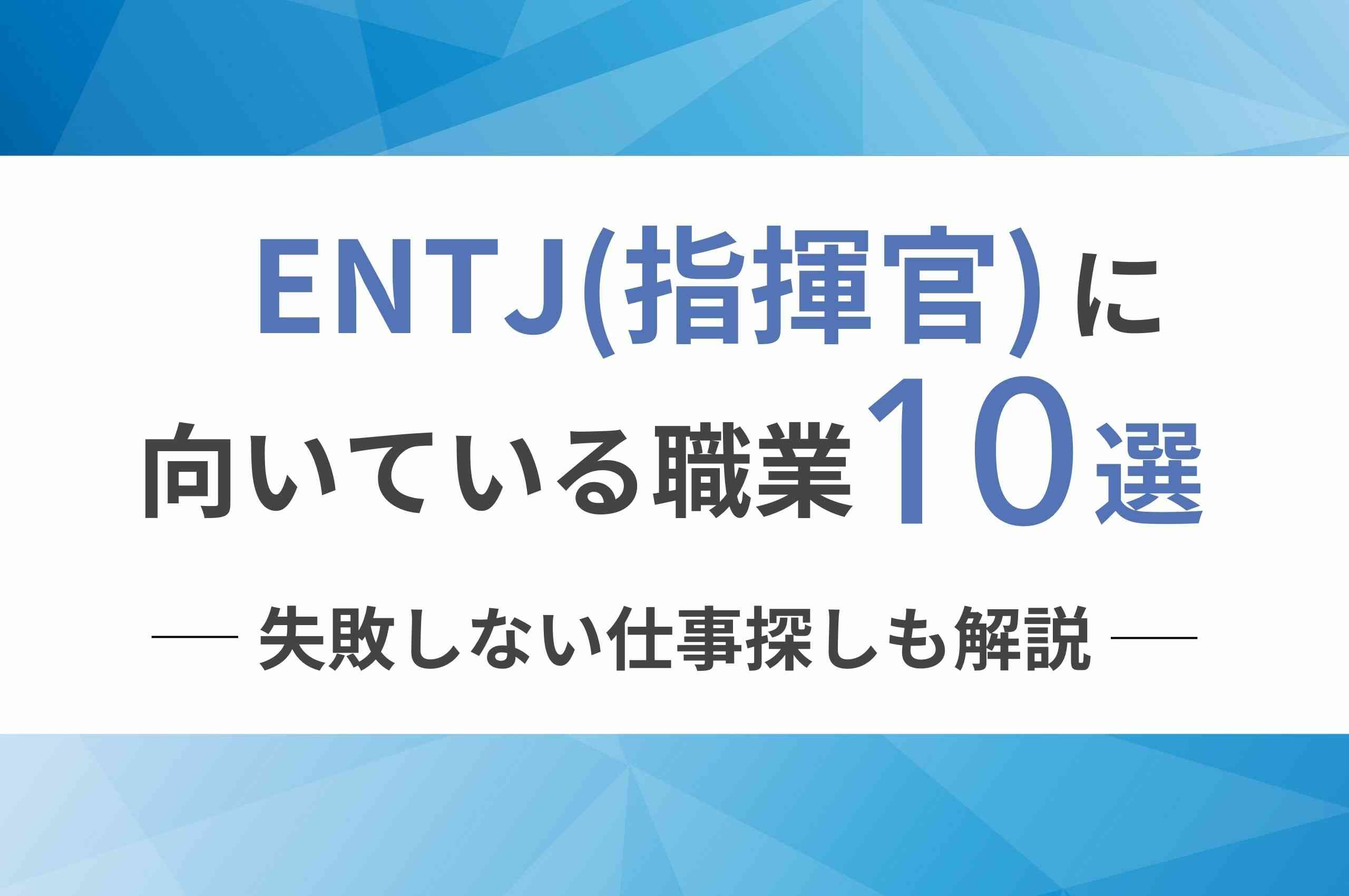 ENTJ（指揮官）に向いてる職業10選！失敗しない仕事探しも解説