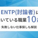 ENTP（討論者）に向いてる職業10選！失敗しない仕事探しも解説