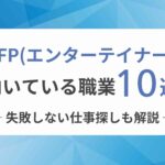 ESFP（エンターテイナー）に向いてる職業10選！失敗しない仕事探しも解説
